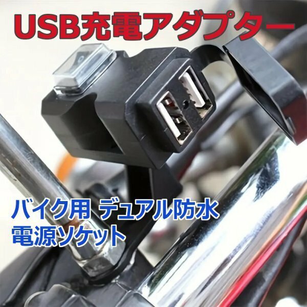 「送料無料」バイク用,USB充電ソケット,防水,デュアルアダプター, iPhone,アンドロイド ,バックミラー取付簡単,USB電源 as