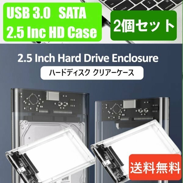 「送料無料」2個セット/ HDD クリアーケース 2.5インチ SATA USB3.0 対応、硬質ABS 超高速な転送速度を実現！6TB対応 m2s