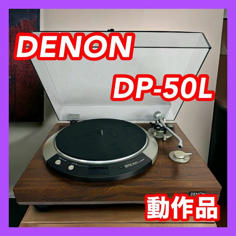 DENON デノン DP-50L レコードプレーヤー