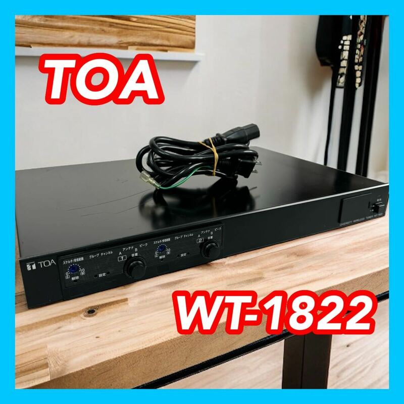 TOA WT-1822 ダイバシティ ワイヤレスチューナー