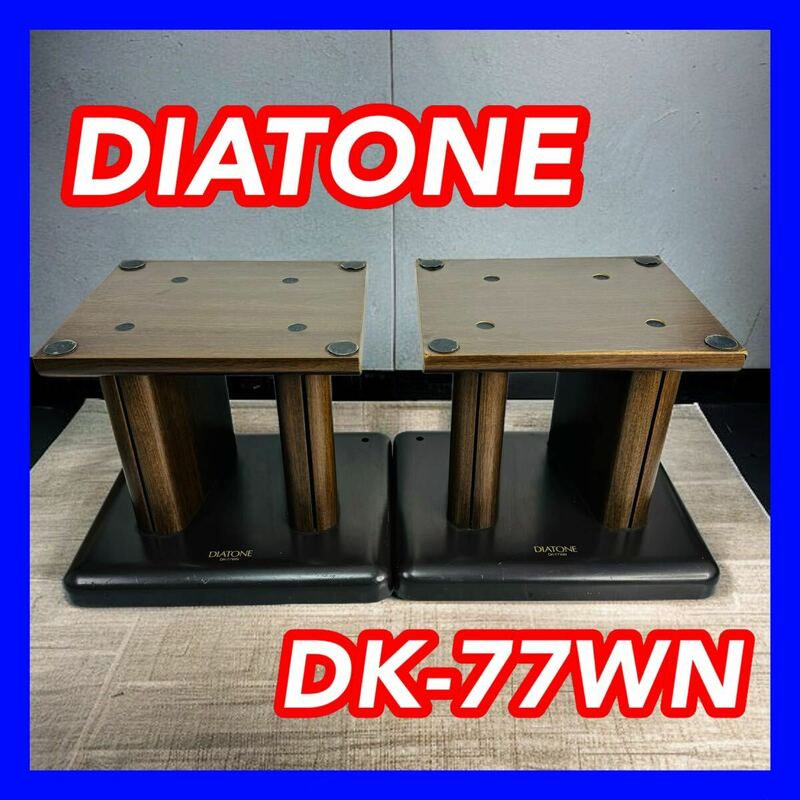 DIATONE ダイヤトーン DK-77WN スピーカースタンド ペア