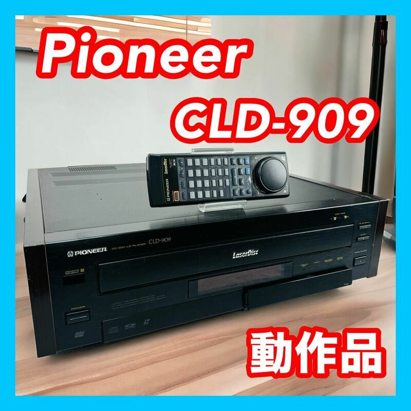 Pioneer パイオニア CLD-909 LDプレーヤー