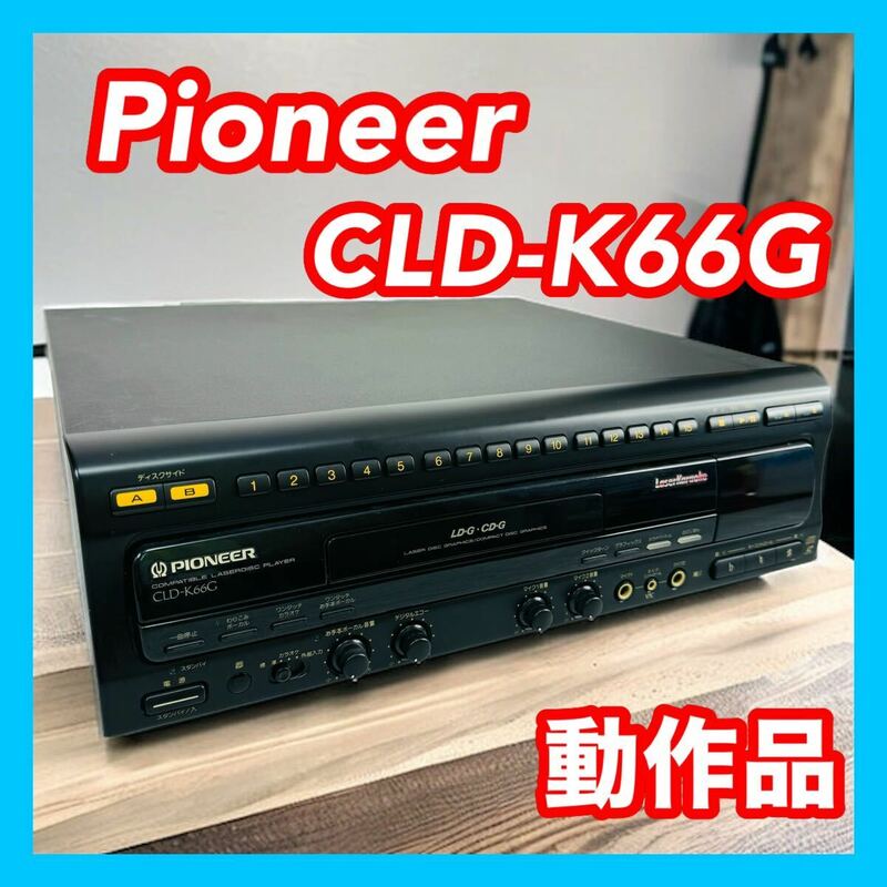 Pioneer パイオニア CLD-K66G カラオケLDプレーヤー