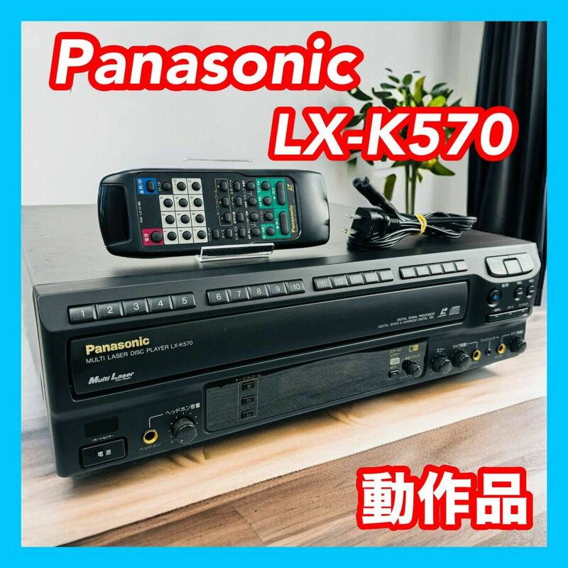 Panasonic パナソニック LX-K570 カラオケLDプレーヤー