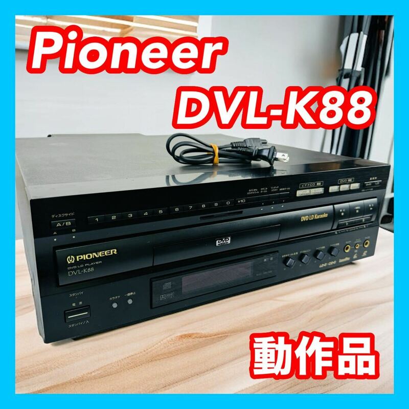 Pioneer パイオニア DVL-K88 カラオケDVD/LDプレーヤー