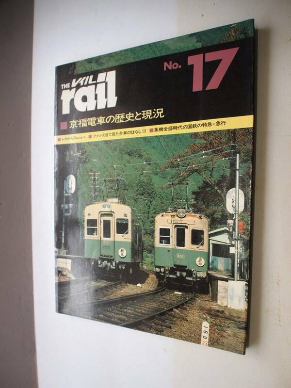 ◇プレスアイゼンバーン THEレイル京福電車の歴史と現状◇