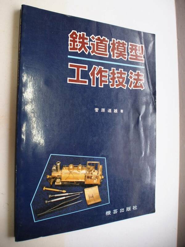 ◇機芸出版社　鉄道模型工作技法◇