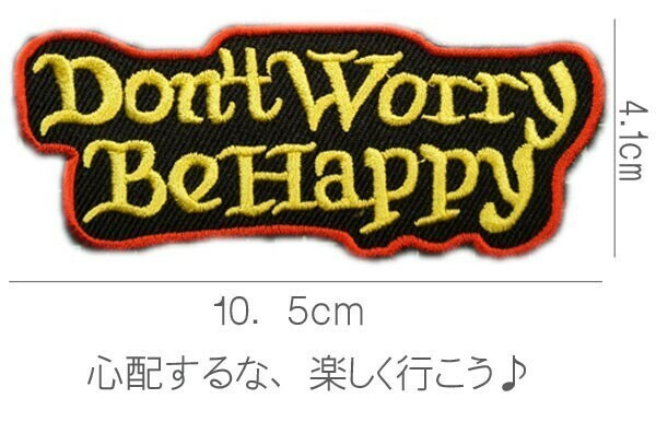 刺繍アイロンワッペン【Don't Worry　Be Happy】黒 ドントウォーリービーハッピィー アメカジ スラング 英語 名言 文字 パッチ アップリケ