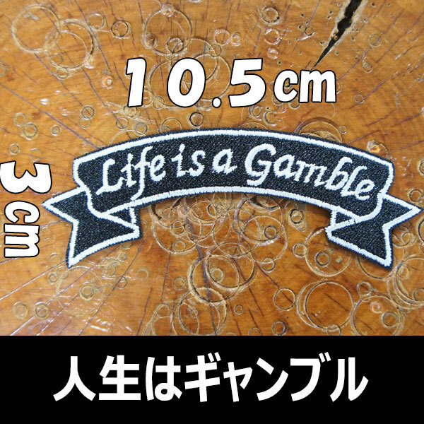 刺繍 アイロン ワッペン【Life is a Gamble/人生はギャンブル】黒 スラング 英語 単語 俗語 言葉 パッチ パッチ アップリケ アメカジ