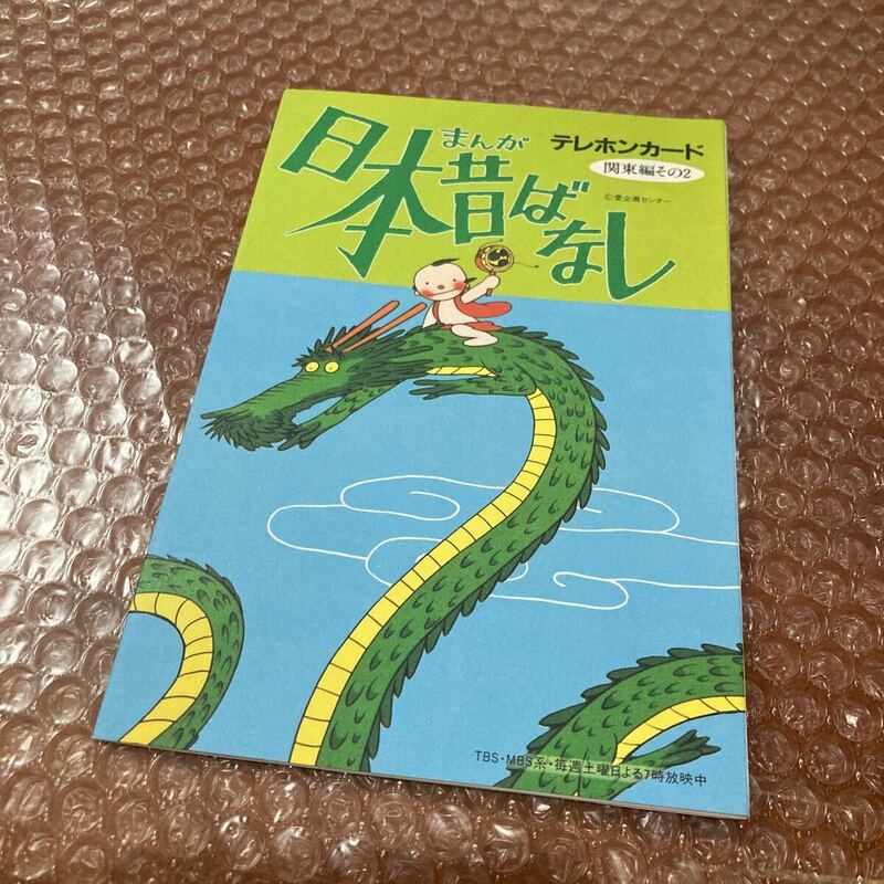 未使用【 テレホンカード】まんが日本昔ばなし　関東編その2 ねこの盆踊り　しょじょ寺の狸ばやし　乙女湯　文福茶釜　50度×4枚