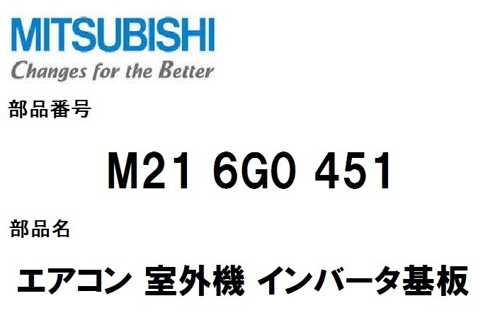 三菱 エアコン 部品 室外機 インバータ基板 M21 9K6 451 ※MUZZW719S MUZZXV719S 故障　修理