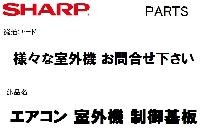 【在庫有】シャープ エアコン 部品 室外機 制御基板 205 684 1951 ※AU-T28SXY 故障　修理