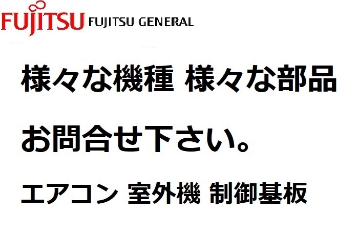 富士通ゼネラル エアコン 部品 室外機 制御基板 AO-S28W用 9708511061