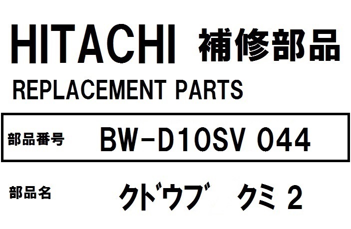 日立 洗濯機 部品 クドウブクミ2 BWD10SV 044