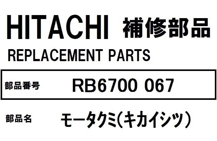 日立 冷蔵庫 部品 モータクミ（キカイシツ）RB6700 067 ※RB5200 RB5200-1 RB5700 RB5700-1 RB6200 RB6200-1 RB6700 RB6700-1 他