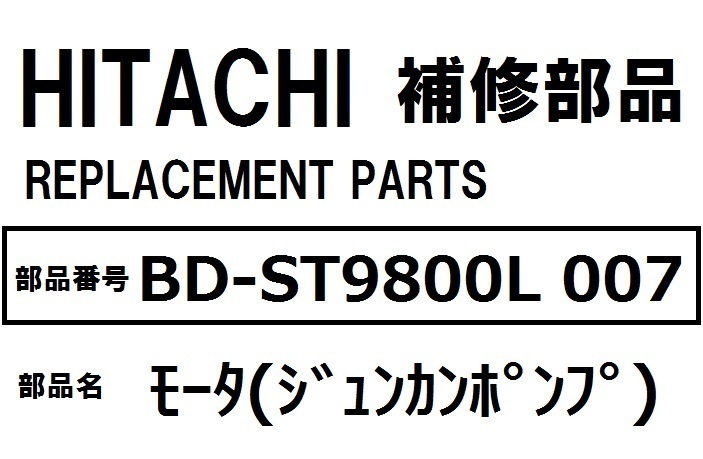 日立 洗濯機 部品 ジュンカンポンプ BDST9800 007 ※BDS8800L 他 循環ポンプ