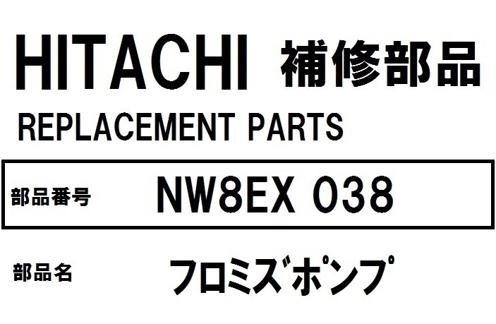 日立 洗濯機 部品 フロミズポンプ NW8EX 038 ※BW7PV BW8PV BW9PV BW7SV BW8SV BW9SV BW7TV BW8TV BW9TV BW10TV