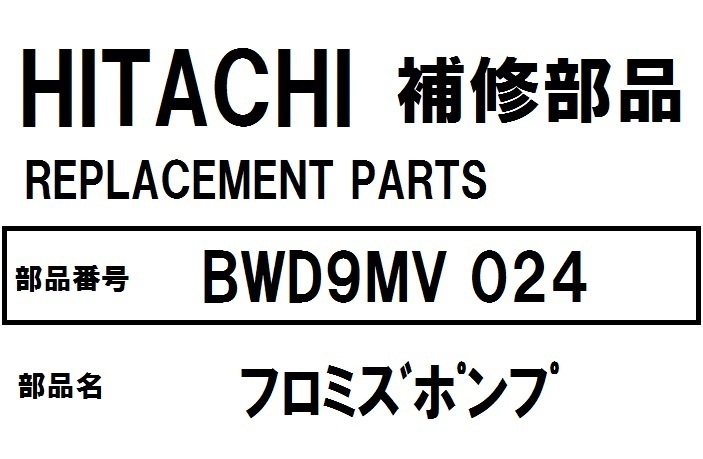 日立 洗濯機 部品 フロミズポンプ BWD9MV 024