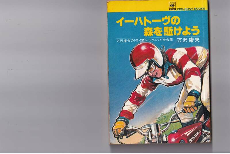 ★ 当時物 ★ イーハトーヴの森を駈けよう ★ トライアル ★万沢康夫 さん ★昭和54年(1979年) ★旧車 絶版書 ★ オフ車　CBSソニー出版