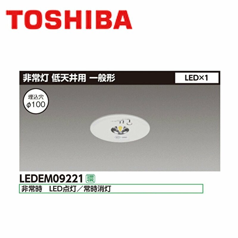 ■東芝 LED非常照明器具 《LEDEM09221》2016年製 低天井用(～3ｍ) 埋込形 φ100 昼白色