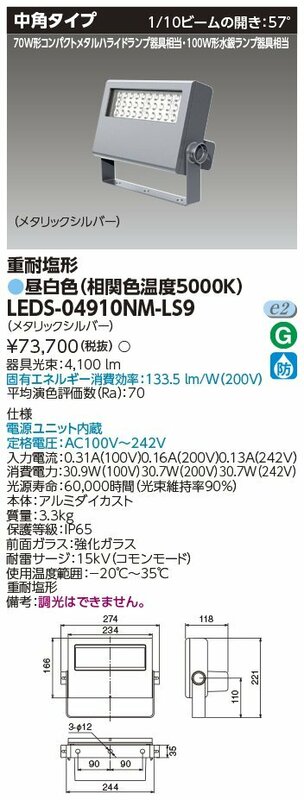 東芝ライテック　ＬＥＤ投光器重耐塩仕様　昼白色　LEDS-04910NM-LS9　２