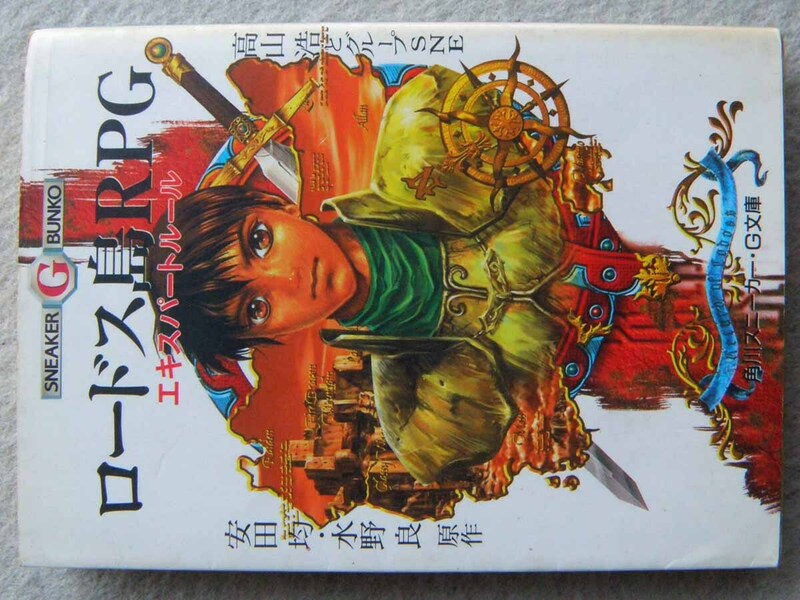 ロードス島RPG エキスパートルール 安田均 水野良 高山浩 グループSNE 角川スニーカー G文庫 TRPG ファンタジー ゲーム