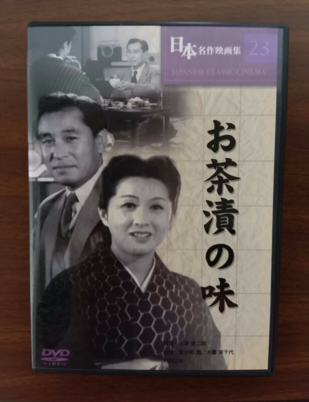 お茶漬けの味 / 小津安二郎 (監督) / セル版 中古 DVD 