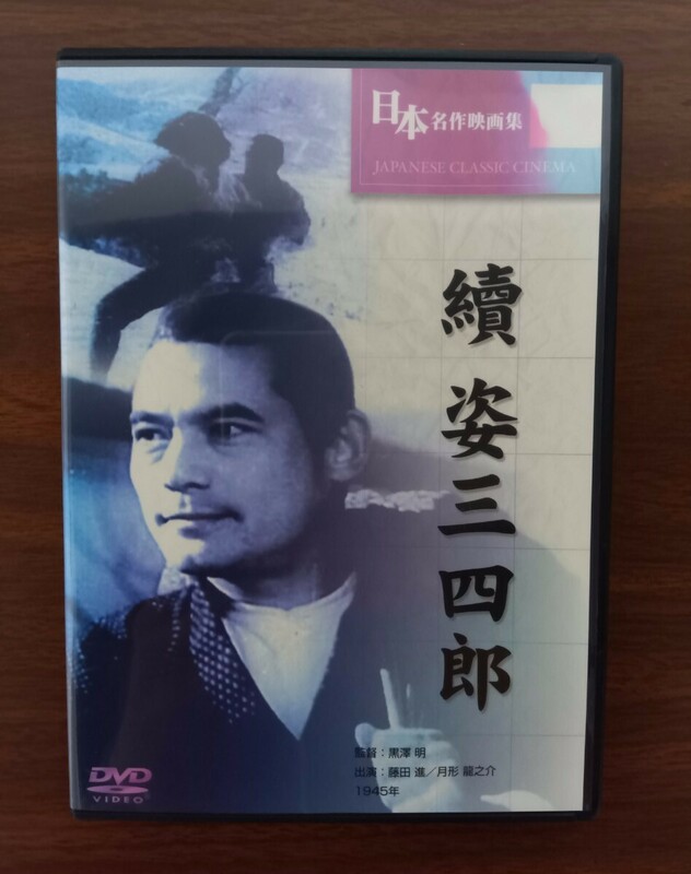 続 姿三四郎 / 黒澤明 (監督、脚本) / セル版 中古 DVD 