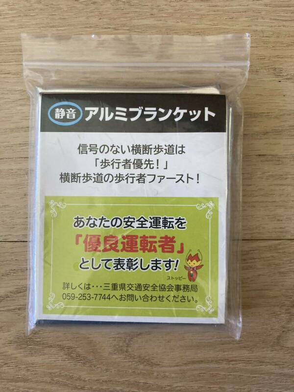 新品未開封品 アルミブランケット エマージェンシーブランケット 防災用品 静音