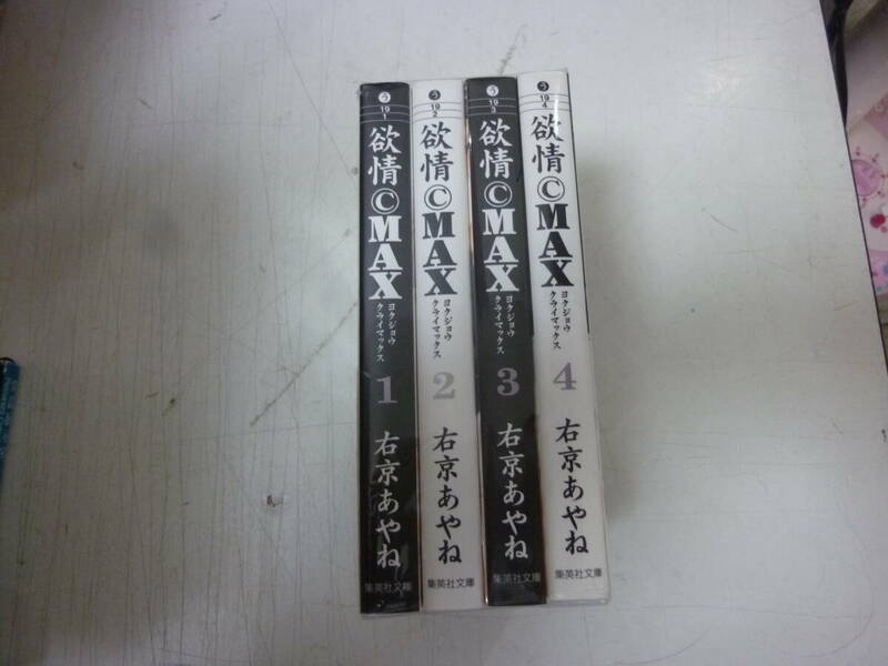 レ:マンガ★４巻完結　欲情C　MAX/右京あやね　中古