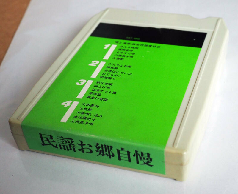 ●　8トラックテープ　民謡お郷自慢　唄と演奏：麻布民謡愛好会　SBT2006　●