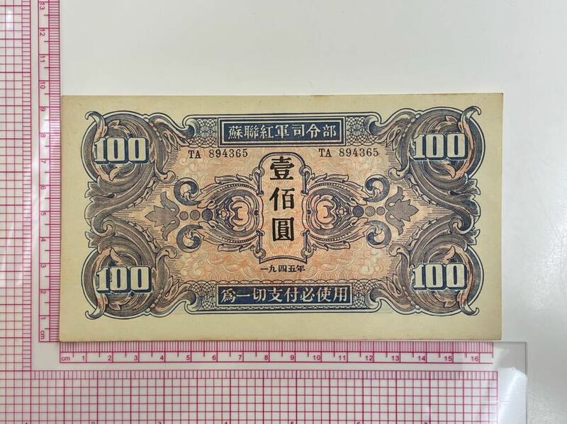 12、ソ連　軍票　折れナシ　1945年　蘇聯紅軍司令部　壹佰圓　1枚　紙幣　古銭　貨幣　外国紙幣