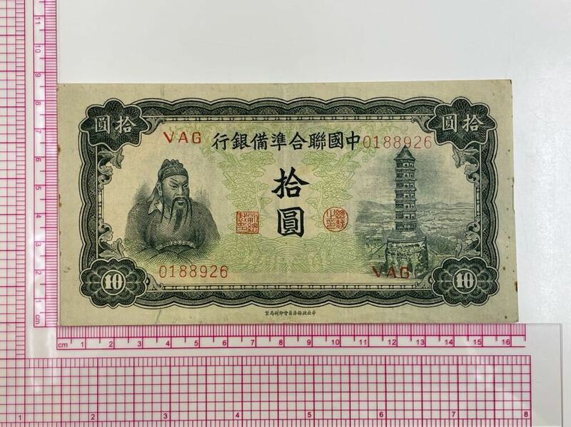 7、中国聯合準備銀行　拾圓　1枚　紙幣　古銭　貨幣　外国紙幣