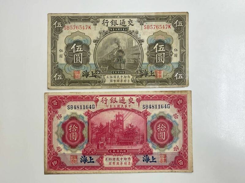 5、中国　交通銀行　2枚　紙幣　古銭　貨幣　外国紙幣