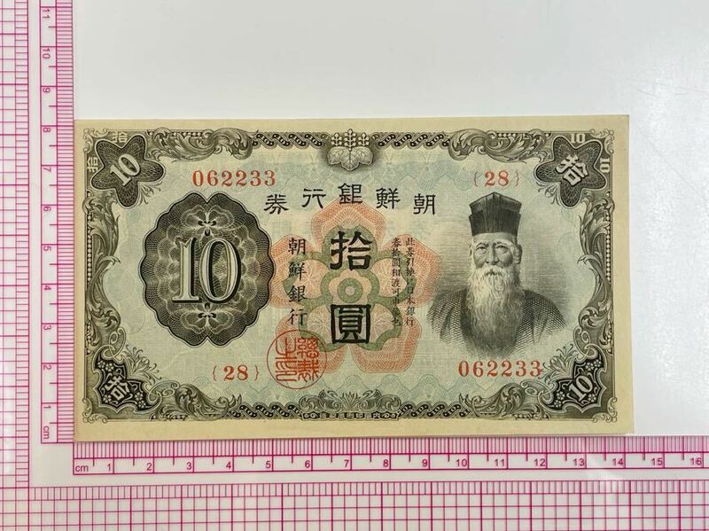 8、朝鮮銀行券　拾圓　折れナシ　1枚　紙幣　古銭　貨幣　外国紙幣
