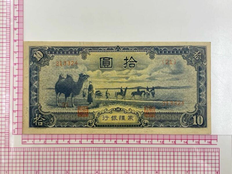 9、蒙疆銀行　拾圓　折れナシ　1枚　紙幣　古銭　貨幣　外国紙幣