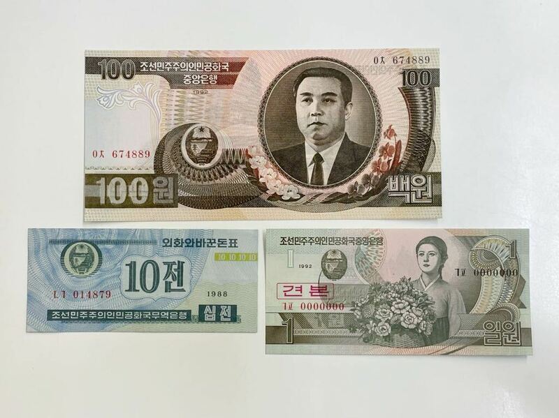 11、北朝鮮　折れナシ　3枚　紙幣　古銭　貨幣　外国紙幣