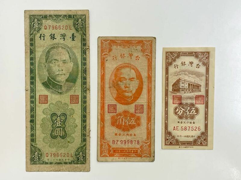 10、台湾　3枚　紙幣　古銭　貨幣　外国紙幣