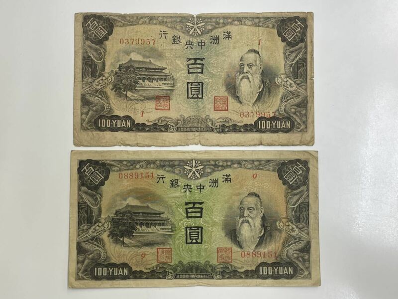 13、満洲　百圓　2種2枚　紙幣　古銭　貨幣　外国紙幣