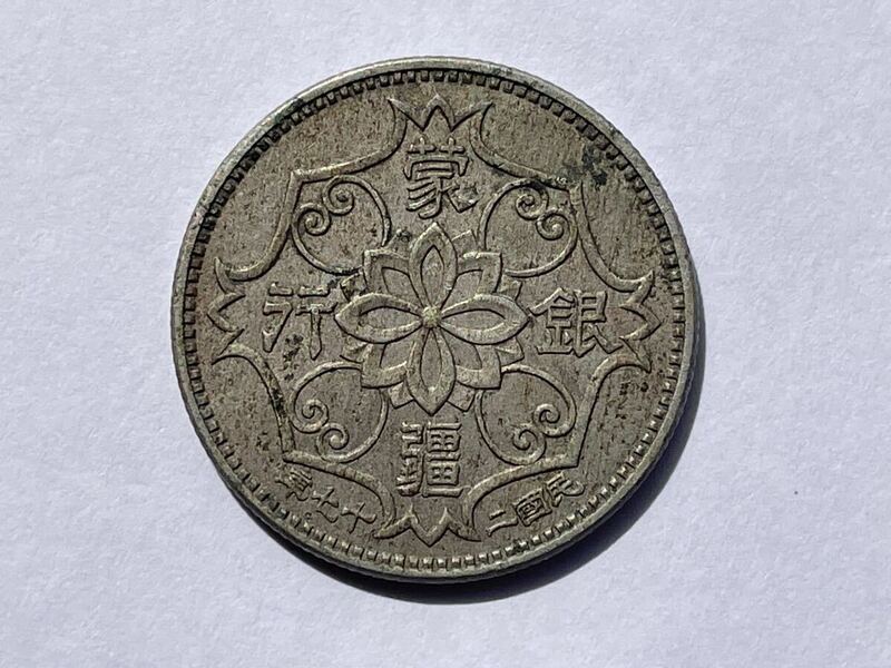 17、蒙疆銀行　五角　1枚　中国古銭　中国貨幣　古銭　貨幣　古いお金　在外貨幣