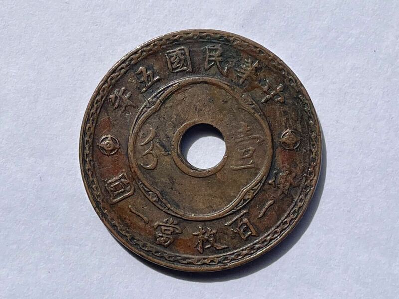 20、中華民国五年　壹分　1枚　外国コイン　古銭　貨幣　中国古銭　中国貨幣　中国銅貨