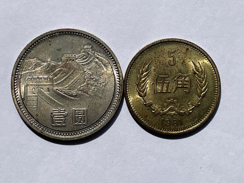 23、中華人民共和国　1981年　伍角　壹圓　2枚　外国コイン　古銭　貨幣　中国古銭　中国貨幣