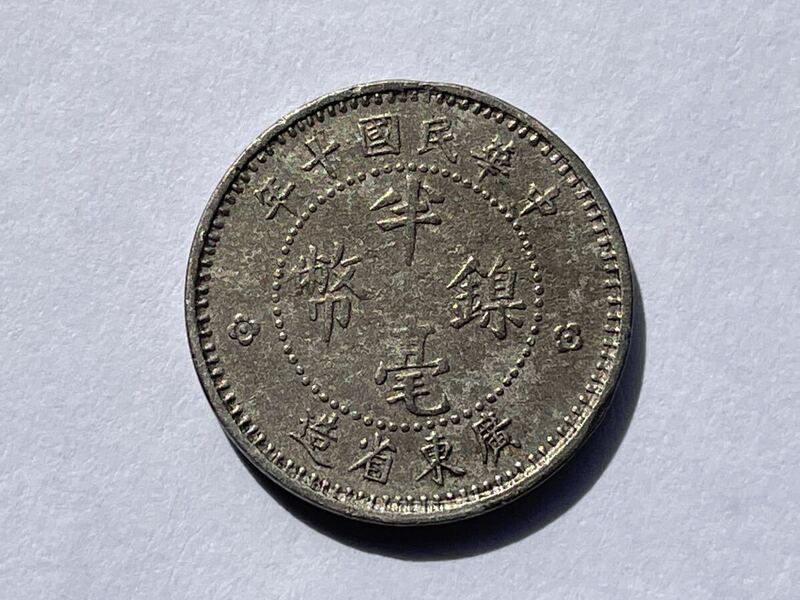 19、準未使用　中国　1枚　外国コイン　古銭　貨幣　中国古銭　中国貨幣　中国銅貨