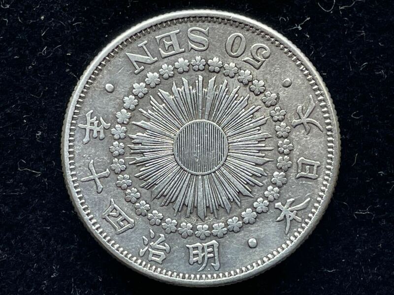 31、五十銭　銀貨　明治40年　トメ本　1枚　古銭　貨幣　近代貨幣