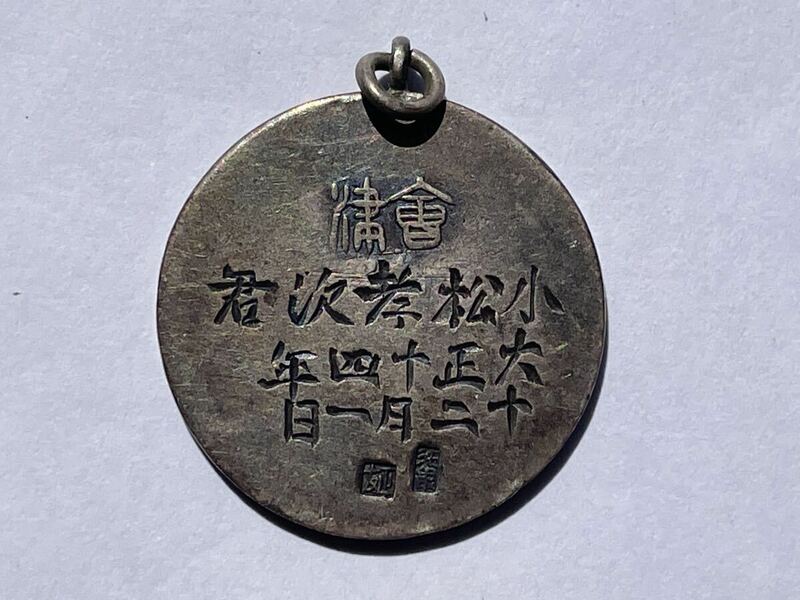 37、純銀メダル　大正14年　1枚　銀製品　古いメダル　