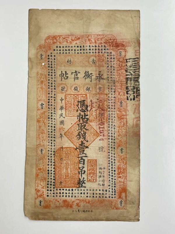 4、中国　中華民国　1枚　紙幣　古銭　貨幣　外国紙幣