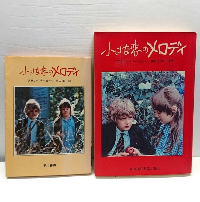 小さな恋のメロディ アラン・パーカー 単行本 文庫本 2冊セット 近代映画社 早川書房