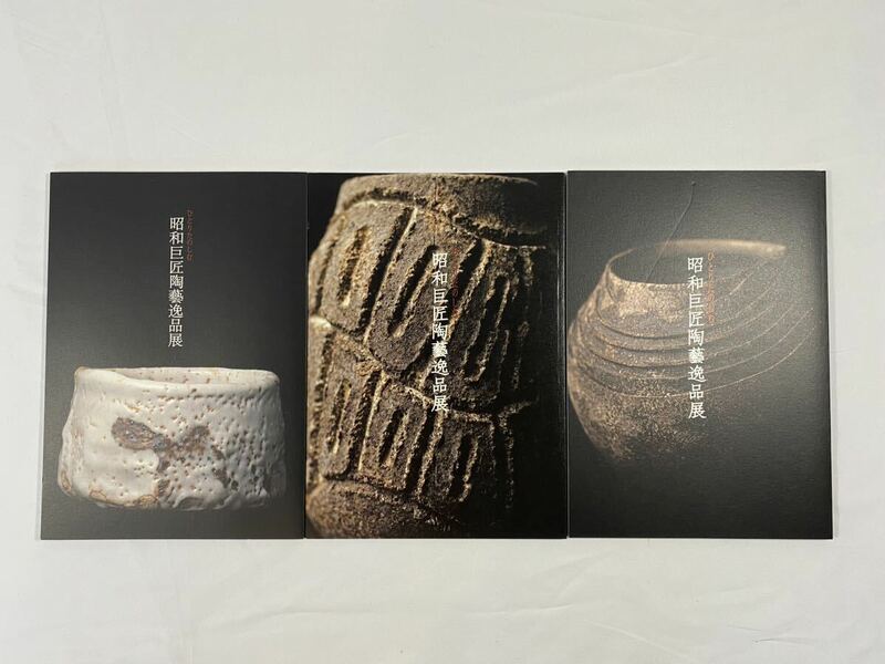 3冊セット　ひとりたのしむ　昭和巨匠陶藝逸品展　しぶや黒田陶苑　図録