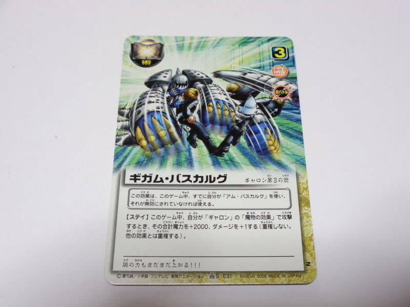 S-631　ギガム・バスカルグ　ギャロン/金色のガッシュベル!!THE CARD BATTLE ガッシュ カード