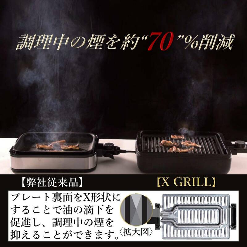 ☆焼き肉グリル 減煙 コンパクトプレート 煙約70%/油ハネ約85%